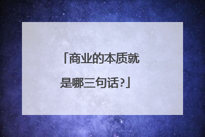 商业的本质就是哪三句话?