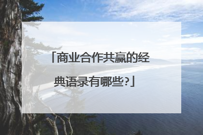 商业合作共赢的经典语录有哪些?