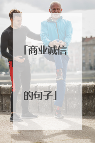 商业诚信的句子