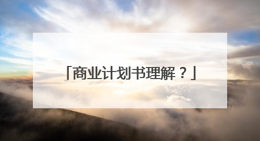 商业计划书理解?