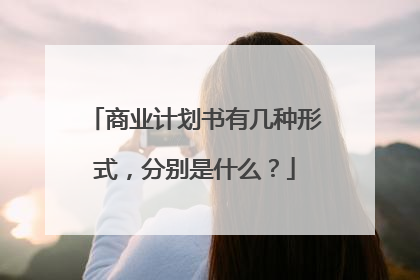 商业计划书有几种形式，分别是什么？