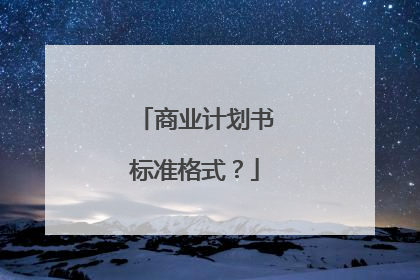 商业计划书标准格式?
