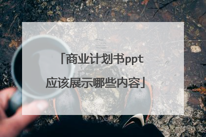 商业计划书ppt应该展示哪些内容