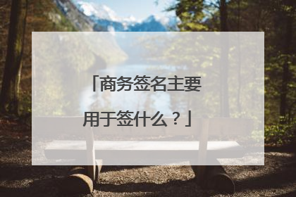 商务签名主要用于签什么？