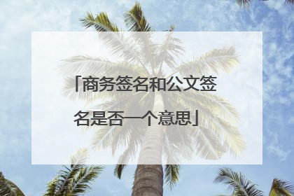 商务签名和公文签名是否一个意思