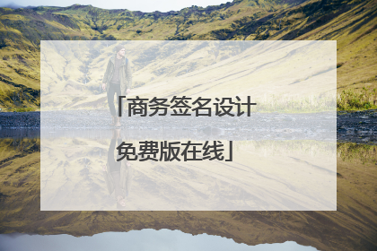 商务签名设计免费版在线