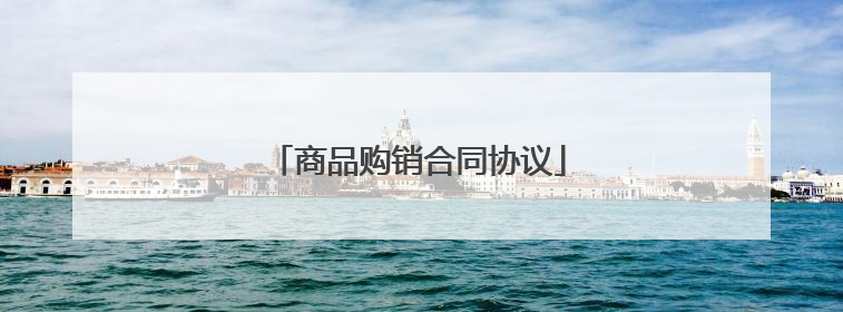 商品购销合同协议