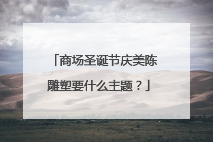 商场圣诞节庆美陈雕塑要什么主题？