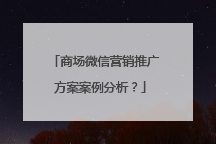 商场微信营销推广方案案例分析?