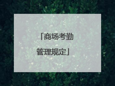 商场考勤管理规定