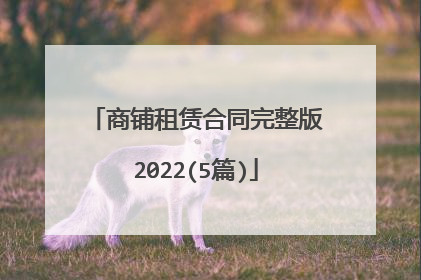 商铺租赁合同完整版2022(5篇)