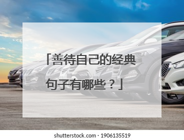 善待自己的经典句子有哪些？