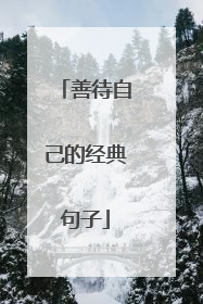 善待自己的经典句子