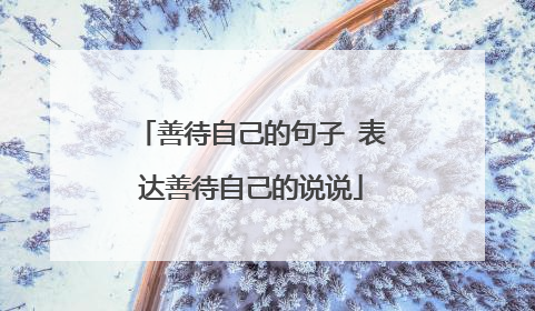 善待自己的句子 表达善待自己的说说