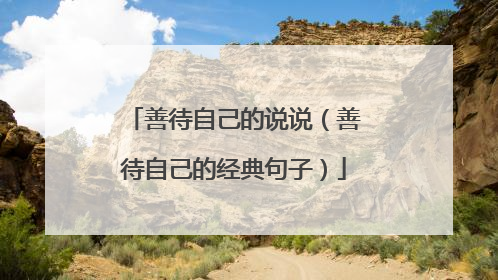善待自己的说说（善待自己的经典句子）