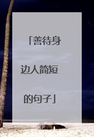 善待身边人简短的句子