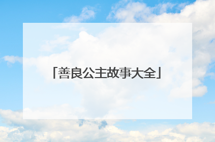 善良公主故事大全