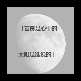善良是心中的太阳是谁说的
