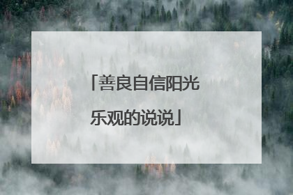 善良自信阳光乐观的说说