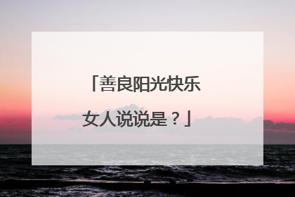 善良阳光快乐女人说说是？