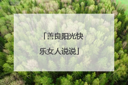 善良阳光快乐女人说说