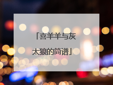 喜羊羊与灰太狼的简谱