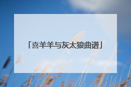 喜羊羊与灰太狼曲谱