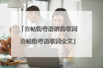 喜帖街粤语谐音歌词 喜帖街粤语歌词全文