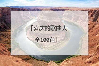 喜庆的歌曲大全100首