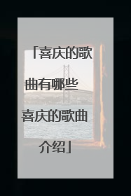喜庆的歌曲有哪些 喜庆的歌曲介绍