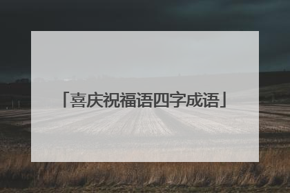 喜庆祝福语四字成语