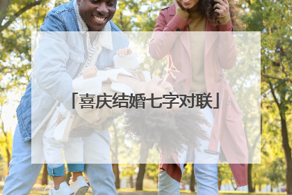 喜庆结婚七字对联