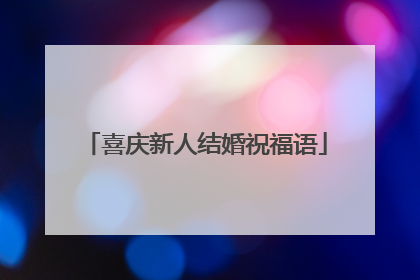 喜庆新人结婚祝福语