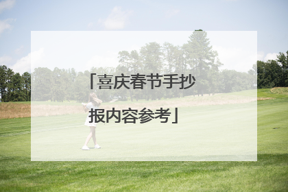 喜庆春节手抄报内容参考