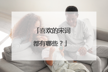 喜欢的宋词都有哪些?