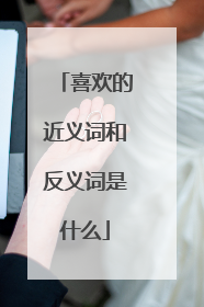 喜欢的近义词和反义词是什么