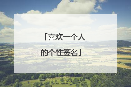 喜欢一个人的个性签名