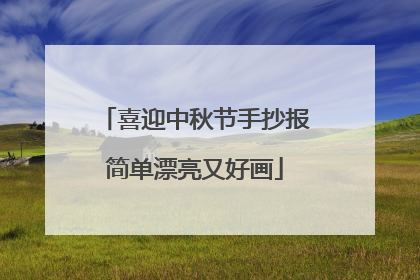 喜迎中秋节手抄报简单漂亮又好画