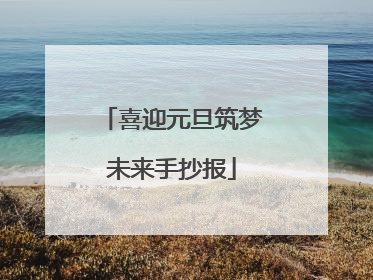 喜迎元旦筑梦未来手抄报