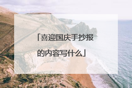 喜迎国庆手抄报的内容写什么