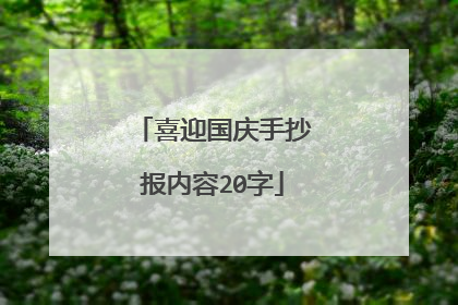 喜迎国庆手抄报内容20字
