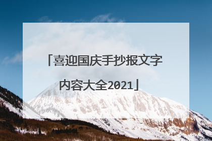 喜迎国庆手抄报文字内容大全2021