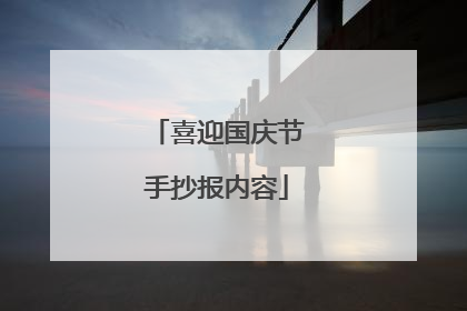 喜迎国庆节手抄报内容