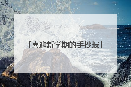 喜迎新学期的手抄报