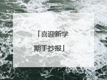 喜迎新学期手抄报