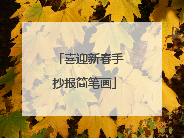 喜迎新春手抄报简笔画