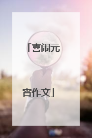 喜闹元宵作文