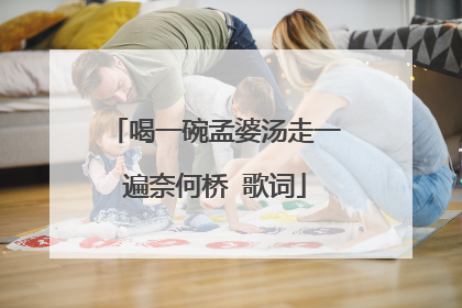 喝一碗孟婆汤走一遍奈何桥 歌词