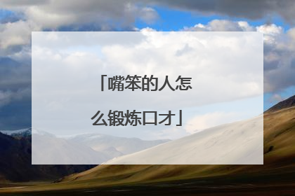 嘴笨的人怎么锻炼口才