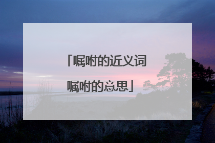 嘱咐的近义词嘱咐的意思